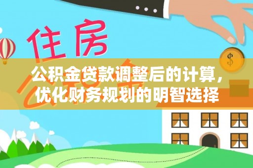 祁阳公积金贷款调整后的计算，优化财务规划的明智选择