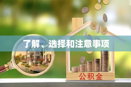 祁阳了解、选择和注意事项