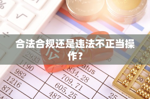 祁阳合法合规还是违法不正当操作？