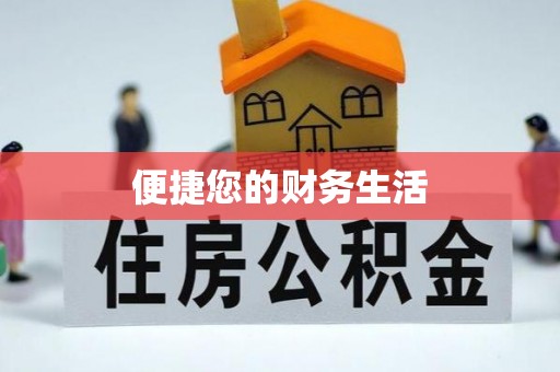 祁阳便捷您的财务生活