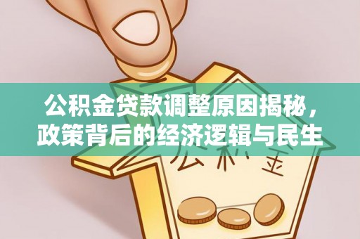 祁阳公积金贷款调整原因揭秘，政策背后的经济逻辑与民生考量