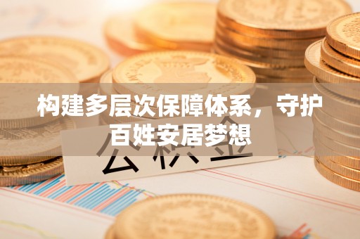 祁阳构建多层次保障体系，守护百姓安居梦想