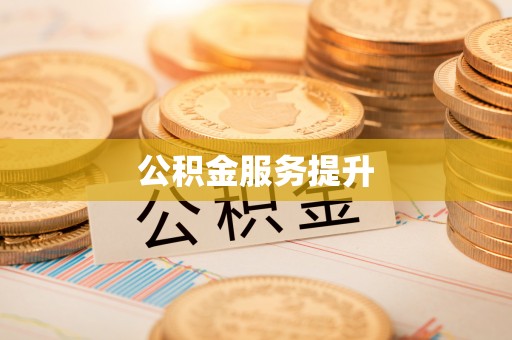 祁阳公积金服务提升