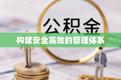 祁阳构建安全高效的管理体系