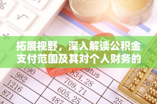 祁阳拓展视野，深入解读公积金支付范围及其对个人财务的影响