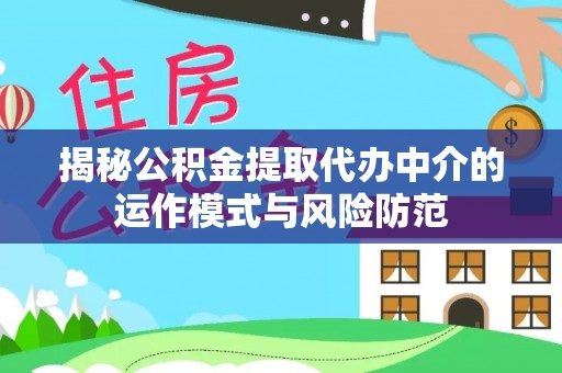 祁阳揭秘公积金提取代办中介的运作模式与风险防范