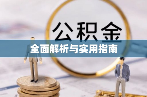 祁阳全面解析与实用指南
