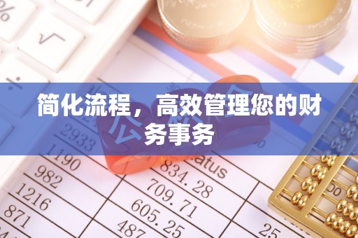 祁阳简化流程，高效管理您的财务事务