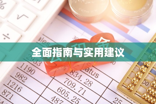 祁阳全面指南与实用建议