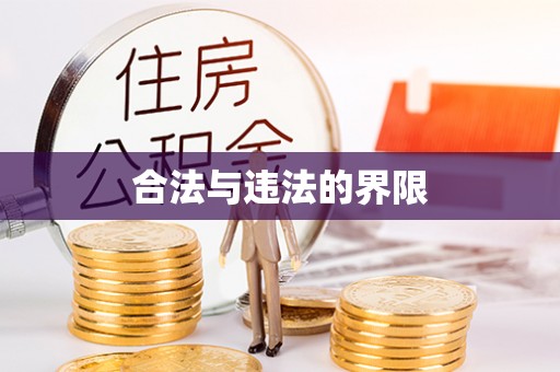 祁阳合法与违法的界限