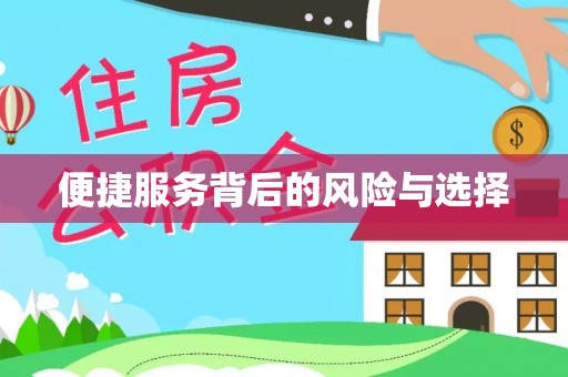 祁阳便捷服务背后的风险与选择
