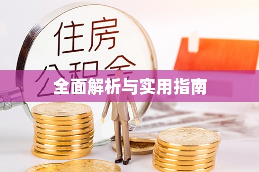祁阳全面解析与实用指南