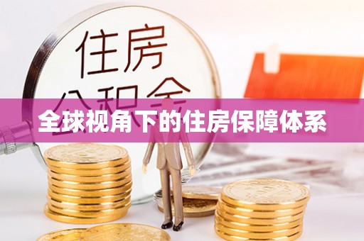 祁阳全球视角下的住房保障体系