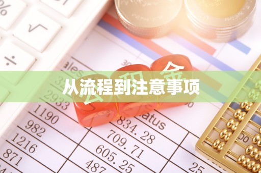 祁阳从流程到注意事项