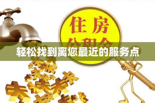 祁阳轻松找到离您最近的服务点