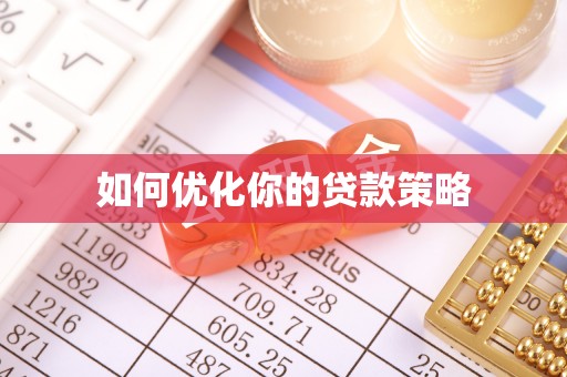 祁阳如何优化你的贷款策略
