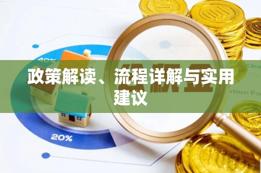 祁阳政策解读、流程详解与实用建议