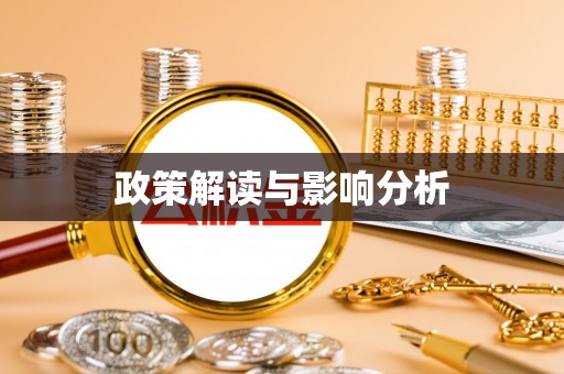 祁阳政策解读与影响分析