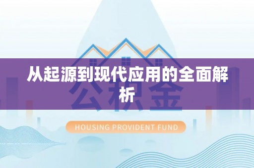祁阳从起源到现代应用的全面解析