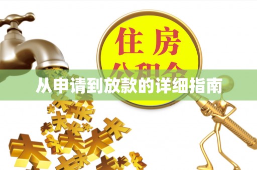 祁阳从申请到放款的详细指南