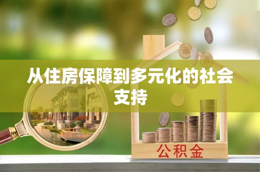 祁阳从住房保障到多元化的社会支持