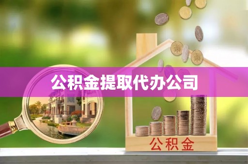 祁阳公积金提取代办公司