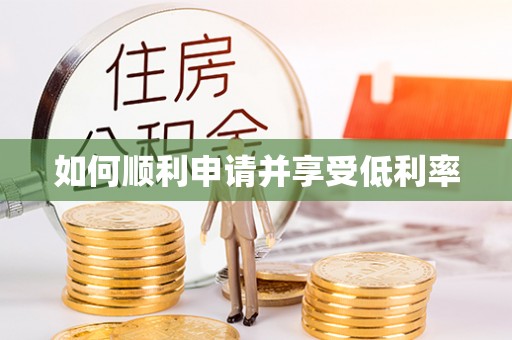 祁阳如何顺利申请并享受低利率