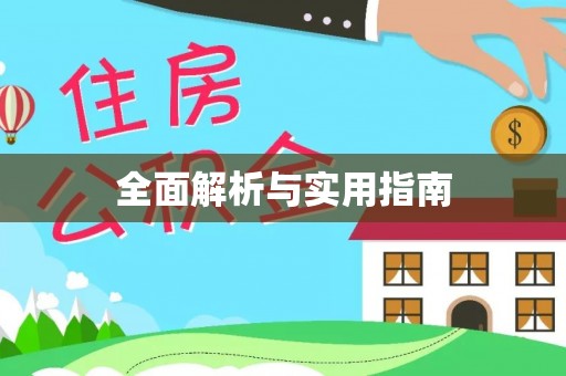 祁阳全面解析与实用指南