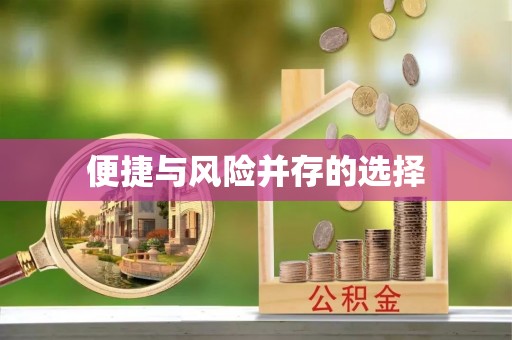 祁阳便捷与风险并存的选择