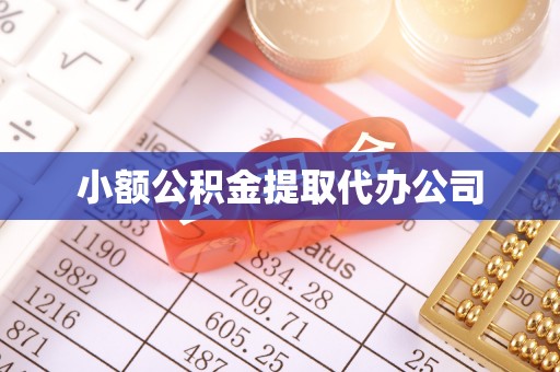 祁阳小额公积金提取代办公司