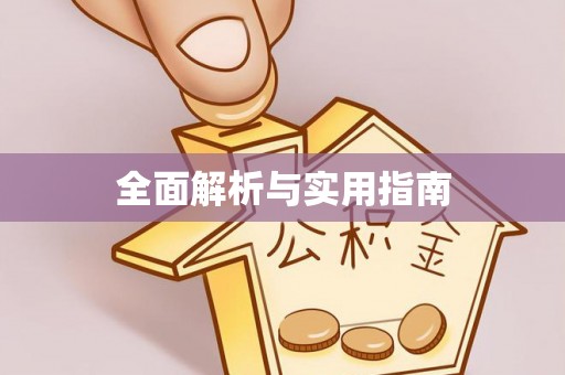 祁阳全面解析与实用指南