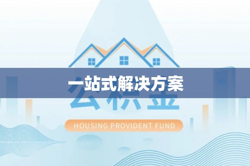 祁阳一站式解决方案