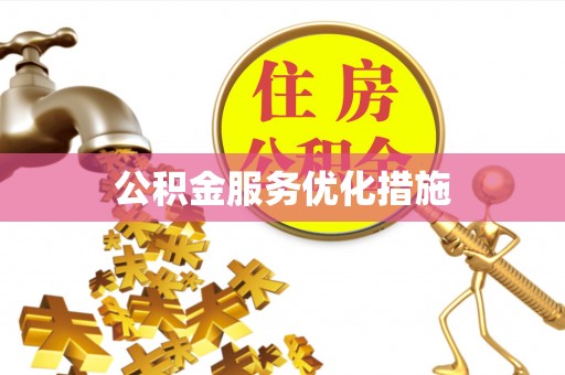 祁阳公积金服务优化措施