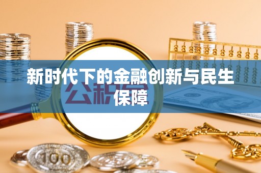 祁阳新时代下的金融创新与民生保障