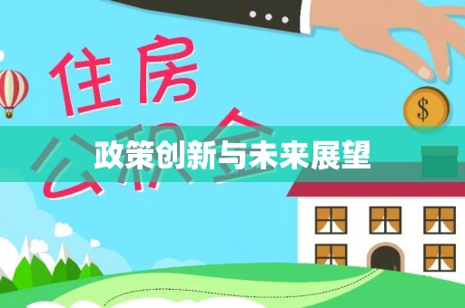 祁阳政策创新与未来展望