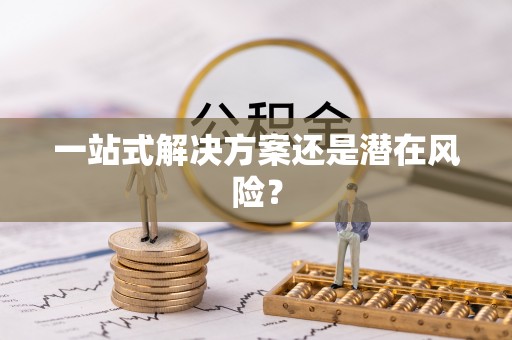 祁阳一站式解决方案还是潜在风险？