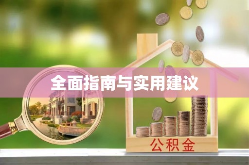 祁阳全面指南与实用建议