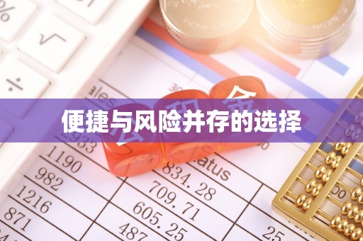 祁阳便捷与风险并存的选择