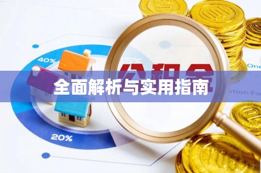 祁阳全面解析与实用指南