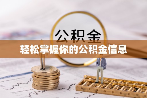 祁阳轻松掌握你的公积金信息