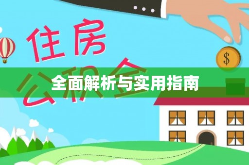 祁阳全面解析与实用指南