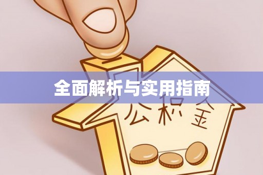 祁阳全面解析与实用指南