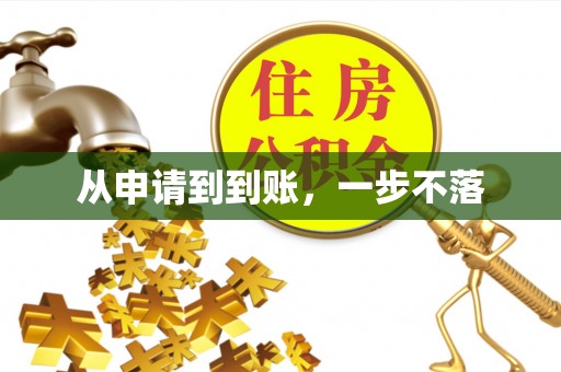 祁阳从申请到到账，一步不落
