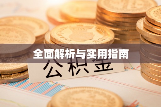 祁阳全面解析与实用指南
