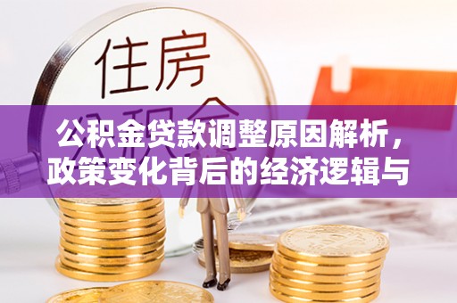 祁阳公积金贷款调整原因解析，政策变化背后的经济逻辑与民生考量