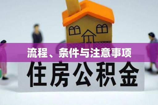 祁阳流程、条件与注意事项