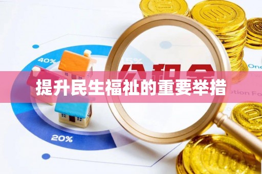 祁阳提升民生福祉的重要举措
